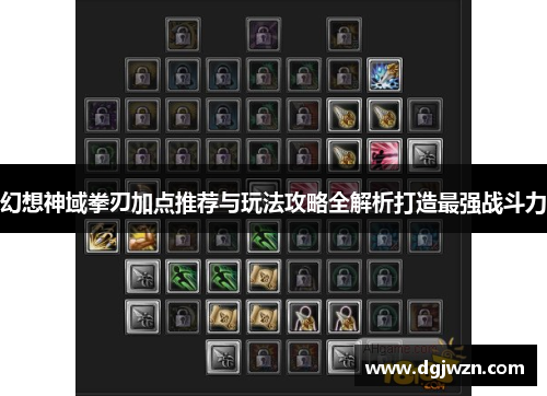 幻想神域拳刃加点推荐与玩法攻略全解析打造最强战斗力 幻想神域拳刃加点推荐与玩法攻略全解析打造最强战斗力
