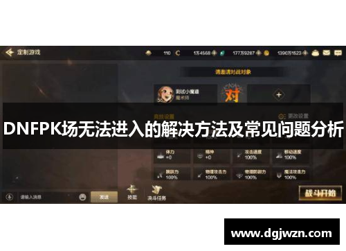 DNFPK场无法进入的解决方法及常见问题分析