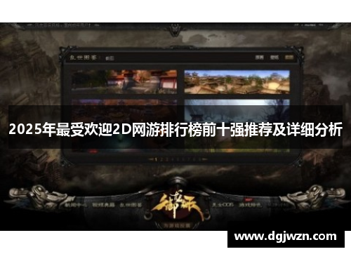 2025年最受欢迎2D网游排行榜前十强推荐及详细分析 2025年最受欢迎2D网游排行榜前十强推荐及详细分析