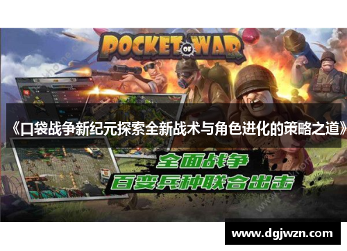 《口袋战争新纪元探索全新战术与角色进化的策略之道》