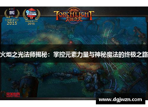 火炬之光法师揭秘：掌控元素力量与神秘魔法的终极之路