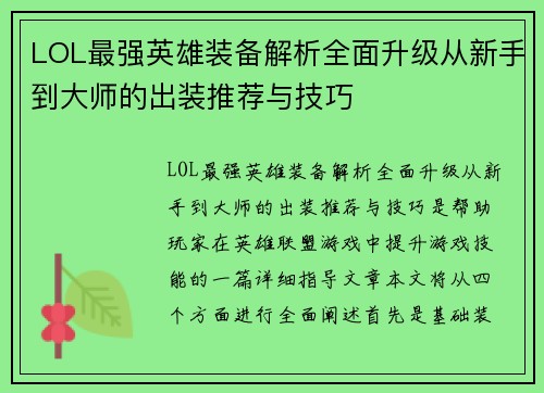 LOL最强英雄装备解析全面升级从新手到大师的出装推荐与技巧