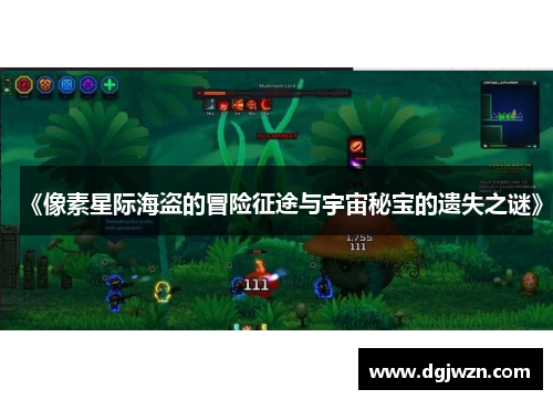 《像素星际海盗的冒险征途与宇宙秘宝的遗失之谜》