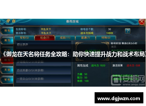 《御龙在天名将任务全攻略：助你快速提升战力和战术布局》