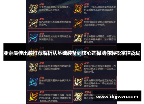 亚索最佳出装推荐解析从基础装备到核心选择助你轻松掌控战局 亚索最佳出装推荐解析从基础装备到核心选择助你轻松掌控战局