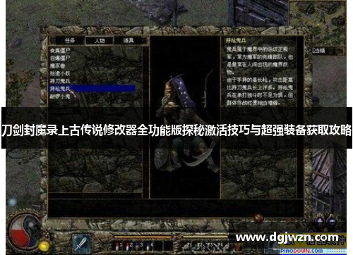 刀剑封魔录上古传说修改器全功能版探秘激活技巧与超强装备获取攻略 刀剑封魔录上古传说修改器全功能版探秘激活技巧与超强装备获取攻略