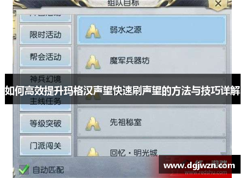 如何高效提升玛格汉声望快速刷声望的方法与技巧详解