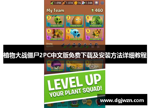 植物大战僵尸2PC中文版免费下载及安装方法详细教程