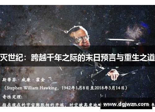 灭世纪：跨越千年之际的末日预言与重生之道