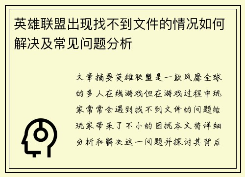 英雄联盟出现找不到文件的情况如何解决及常见问题分析