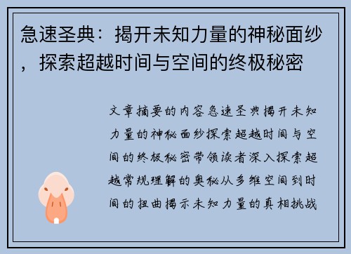 急速圣典：揭开未知力量的神秘面纱，探索超越时间与空间的终极秘密