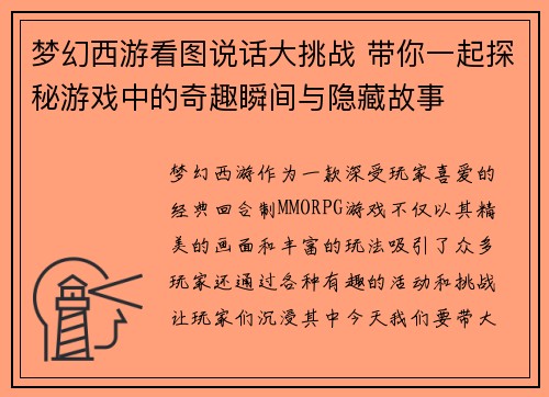 梦幻西游看图说话大挑战 带你一起探秘游戏中的奇趣瞬间与隐藏故事 梦幻西游看图说话大挑战 带你一起探秘游戏中的奇趣瞬间与隐藏故事