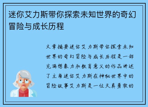 迷你艾力斯带你探索未知世界的奇幻冒险与成长历程 迷你艾力斯带你探索未知世界的奇幻冒险与成长历程