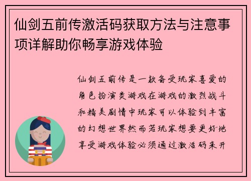 仙剑五前传激活码获取方法与注意事项详解助你畅享游戏体验