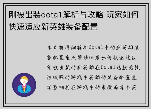 刚被出装dota1解析与攻略 玩家如何快速适应新英雄装备配置