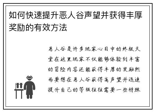 如何快速提升恶人谷声望并获得丰厚奖励的有效方法