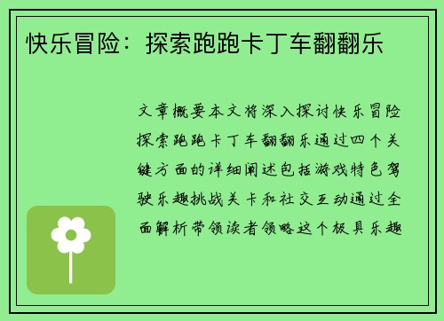 快乐冒险：探索跑跑卡丁车翻翻乐