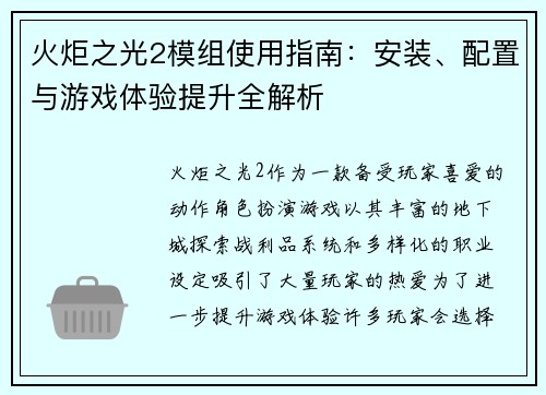 火炬之光2模组使用指南：安装、配置与游戏体验提升全解析