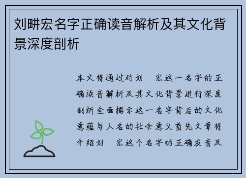 刘畊宏名字正确读音解析及其文化背景深度剖析
