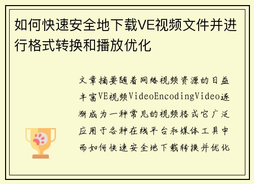 如何快速安全地下载VE视频文件并进行格式转换和播放优化 如何快速安全地下载VE视频文件并进行格式转换和播放优化
