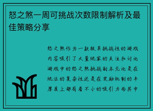 怒之煞一周可挑战次数限制解析及最佳策略分享
