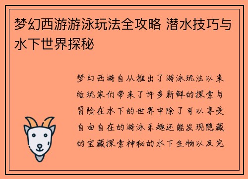 梦幻西游游泳玩法全攻略 潜水技巧与水下世界探秘