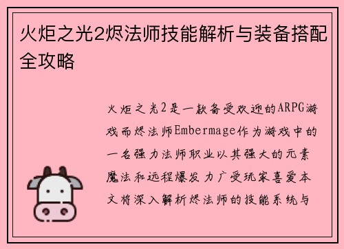火炬之光2烬法师技能解析与装备搭配全攻略 火炬之光2烬法师技能解析与装备搭配全攻略