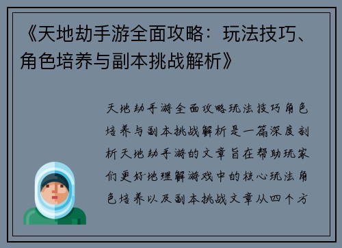 《天地劫手游全面攻略：玩法技巧、角色培养与副本挑战解析》