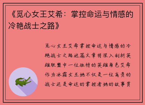 《觅心女王艾希：掌控命运与情感的冷艳战士之路》