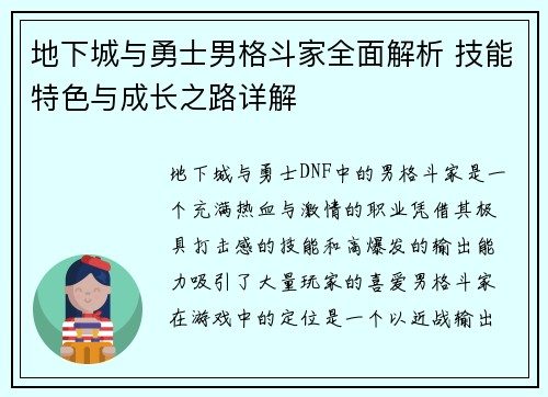 地下城与勇士男格斗家全面解析 技能特色与成长之路详解
