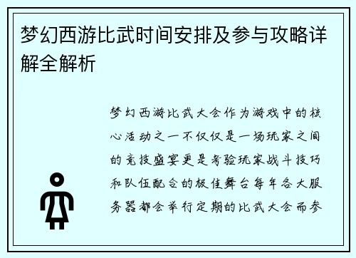 梦幻西游比武时间安排及参与攻略详解全解析