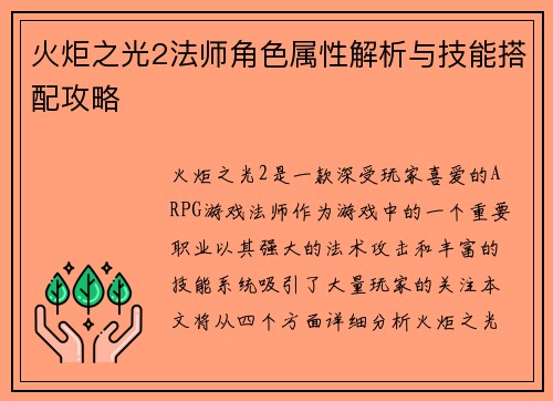 火炬之光2法师角色属性解析与技能搭配攻略
