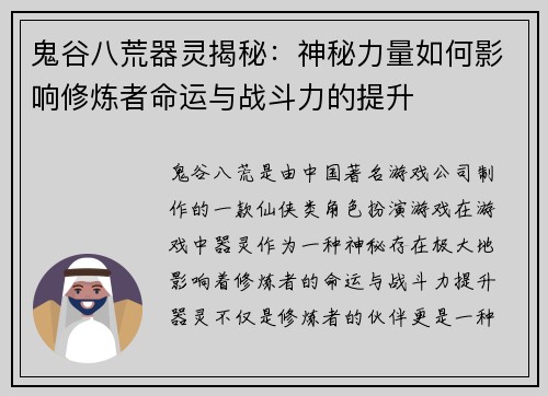 鬼谷八荒器灵揭秘：神秘力量如何影响修炼者命运与战斗力的提升