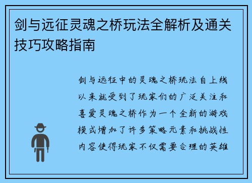 剑与远征灵魂之桥玩法全解析及通关技巧攻略指南