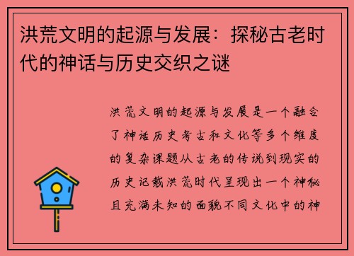 洪荒文明的起源与发展：探秘古老时代的神话与历史交织之谜