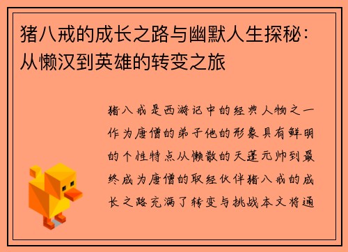 猪八戒的成长之路与幽默人生探秘：从懒汉到英雄的转变之旅