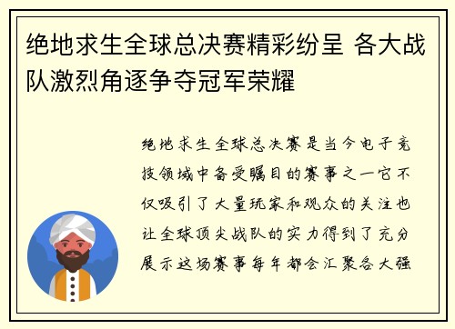 绝地求生全球总决赛精彩纷呈 各大战队激烈角逐争夺冠军荣耀
