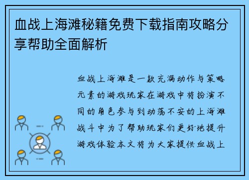 血战上海滩秘籍免费下载指南攻略分享帮助全面解析