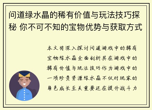 问道绿水晶的稀有价值与玩法技巧探秘 你不可不知的宝物优势与获取方式 问道绿水晶的稀有价值与玩法技巧探秘 你不可不知的宝物优势与获取方式