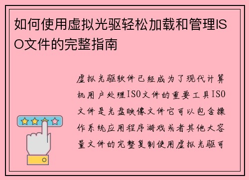如何使用虚拟光驱轻松加载和管理ISO文件的完整指南