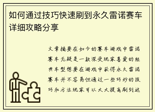 如何通过技巧快速刷到永久雷诺赛车详细攻略分享