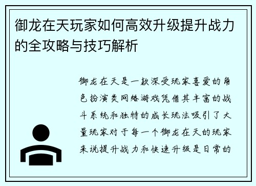 御龙在天玩家如何高效升级提升战力的全攻略与技巧解析